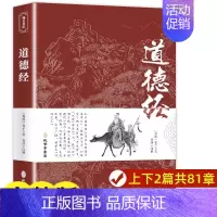 [正版]道德经原著老子 原文带题解注释译文 原版完整版无删减 白话解说无障碍阅读道家传统文化中国哲学经典书籍治世兴邦顿悟