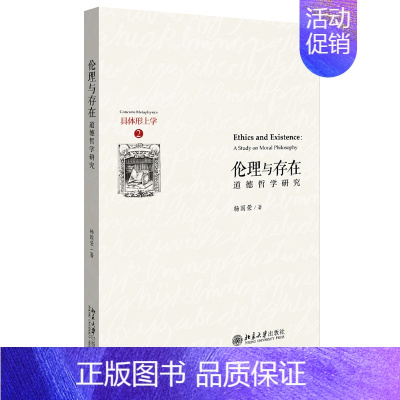 [正版]伦理与存在 道德哲学研究具体形上学 2版 杨国荣著伦理学形式逻辑学哲学全书导论人生道路诸阶段修养书籍批判性思维教