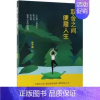 [正版]取舍之间便是人生倪子涵9787518060191中国纺织中国哲学