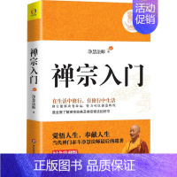 [正版]禅宗入门 净慧法师著禅修入门全面了解禅宗经典及禅宗修法净慧法师讲净慧法师讲坛经禅修入门指南人生哲学书籍