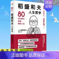 [正版]稻盛和夫人生哲学 2023新书 世界名人成功系列丛书 含德鲁克、阿德勒、涩泽荣一、贝索斯、野村克也箴言 东方出版