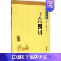 [正版]了凡四训 中华人生智慧经典 中国哲学宗教历史名著典藏国学古典经典传统文学著作书籍