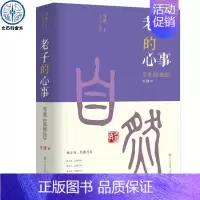 [正版]老子的心事:雪煮《道德经》第肆辑 雪漠解读老子的道德经原著书籍学东方中国哲学智慧 融会儒释道传统学以致用启迪人生