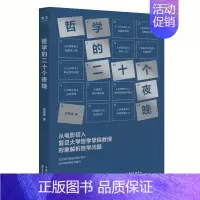 [正版]哲学的二十个夜晚 我们学习哲学 是为了理解自己的人生