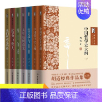 [正版]全7册胡适文集全套经典作品集 读书与做人中国哲学史大纲容忍与自由人生有何意义我们所应走的路胡适口述自传四十自述国