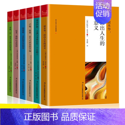 [正版]西方哲学经典书籍全套6册叔本华活出人生命的意义阿德勒和世界相处尼采我的心灵咒语荣格卢梭的书弗洛伊德心理学人生智慧