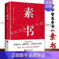 [正版]《素书》黄石公原著原文注释译文白话中国谋略太公兵法古代兵书张良人生智慧处世哲学书籍语录体中国古代经典名著作品集中