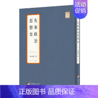 [正版]先秦政治思想史 梁启超著 又名中国圣哲之人生观及其政治哲学 研究先秦政治思想 中央编译出版社 图书