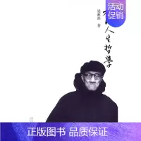 [正版]我的人生哲学(二版)