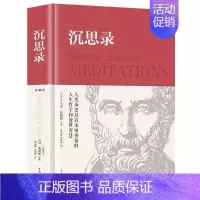 [正版] 沉思录精装马克奥勒留原著外国哲学世界名著为人处世智慧人生哲学西方哲学梁实秋道德情操论籍YN