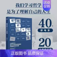 [正版]光尘图书 哲学的二十个夜晚 徐英瑾 著 从电影切入形象解析哲学问题 我们学习哲学是为了理解自己的人生