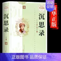 [正版]沉思录 古典哲学 经典成功励志读物 西方哲学书籍处世智慧书道德情操论 沉思人生大义 沉思录奥勒留 升华自己的智慧