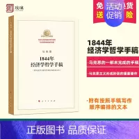 [正版]马克思1844年经济学哲学手稿 纪念马克思诞辰200周年 附有按照手稿写作顺序编排的文本马原哲学