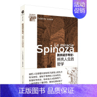 [正版]斯宾诺莎奇迹:照亮人生的哲学(弗雷德里克·勒努瓦 著 上海文化)