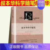 [正版] 叔本华科学随笔 另著人生的智慧附录和补遗美学随笔思想随笔哲言录论道德与自由意志哲学论生存与痛苦韦启昌上海人民出