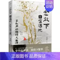 [正版]一念放下 自在洒脱 李叔同的禅悟人生课 李叔同 著 中国哲学社科 书店图书籍 贵州人民出版社