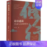 [正版]论语述读 重启人生的修行 孙宏良 著 中国哲学社科 书店图书籍 学习出版社