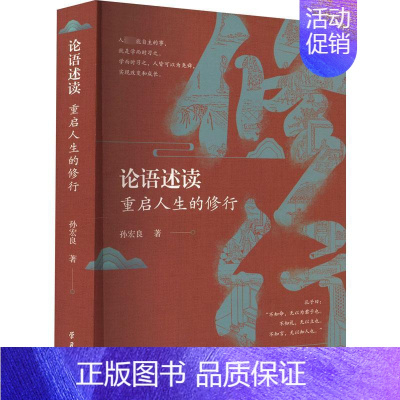 [正版]论语述读 重启人生的修行 孙宏良 著 中国哲学社科 书店图书籍 学习出版社