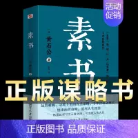 [正版]素书全集书籍黄石公原文每天懂一点人情世故国学哲学帝王修身处事传世奇书人生成功智慧哲理书