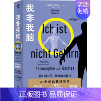 [正版]我非我脑:21世纪的精神哲学 马库斯·加布里尔/著喜欢哲学、喜欢思考人生的普通大众