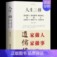 [正版]人生三修 道家做人 儒家做事 佛家修心 人生三件事 说话做人办事 为人处事的书与人交往 国 学修身养性 励志书籍