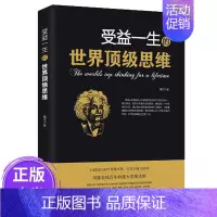 [正版] 受益一生的世界思维 做人做事为人处事的智慧谋略书法则效应人生哲学书 逻辑心理学成功励志书籍书 lmx