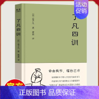 [正版]了凡四训 我命由我不由天 曾国藩子孙的人生智慧书 白话文古代哲学名言劝善经典国学入门 阅读的生活方式手册