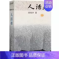 [正版] 人活着 梁晓声人世间新时代中国式生活方式作品 中国人生哲学书籍 北京大学出版社9787301338995