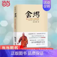 [正版] 书籍舍得:星云大师的人生经营课 对大众人生拓展、学业 、事业、生活及修养心性诸方面进行分析和指导