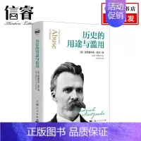 [正版]历史的用途与滥用 德弗里德里希 尼采著 西方哲学经典 探讨历史对于人生社会的正反作用 史学理论研究 书籍