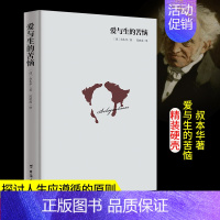 [正版]精装爱与生的苦恼 叔本华入门手选书 一本生命哲学启蒙书 人生哲学智慧美学随笔 西方哲学经典名著排行书籍