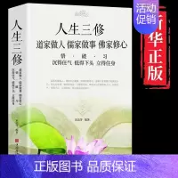 [正版]道家做人儒家做事佛家修心书籍静心修身养性人生三修中华传统文化说话做人办事为人处事的书与人交往国学修身养性励志书籍