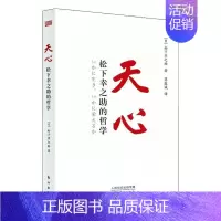 [正版]天心:松下幸之助的哲学(平装版)松下幸之助普通大众松下幸之助人生哲学管理书籍