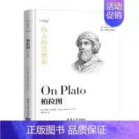 [正版] 伟大的思想家:柏拉图 [美]约翰 E 彼得曼 悦读人生 仰望44位哲学大师的星空 开启你的智慧人生之旅
