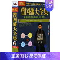 [正版]曾国藩大全集 全方位图解美绘版 政治权谋 人生哲学 了解诠释曾国藩 曾国藩大全集(曾国藩诞辰200周年珍藏纪念版