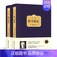 [正版]精装 权力意志 尼采的书著作全集 晚年人生哲学思想的代表之作 权力意志学说和超人理论 西方哲学书籍 西方百年