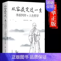 [正版]从容淡定过一生李叔同传人生哲学 中国哲学社科弘一法师传记佛教宗教人生哲理哲思学问修心静心修身养性的书籍书排行