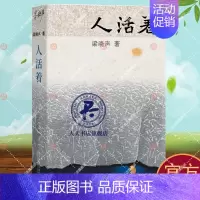 [正版] 人活着 梁晓声人世间新时代中国式生活方式作品 中国人生哲学书籍 北京大学出版社9787301338995