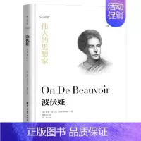 [正版]波伏娃 精装 伟大的思想家系列 仰望44位哲学大师的星空 悦读人生开启你的智慧人生之旅 带你走进哲学能看懂的哲学