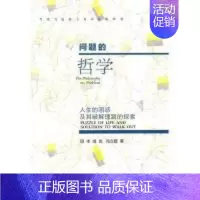 [正版] 问题的哲学-人生的困惑及其破解理路的探索 田丰 社会科学文献出版社