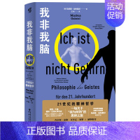 [正版]我非我脑:21世纪的精神哲学 马库斯·加布里尔/著喜欢哲学、喜欢思考人生的普通大众