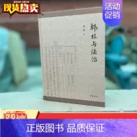 [正版]新书 韩非与法治 夏海 著 精装 中华书局 论语与人生 老子与哲学 国学要义 国学溯源作者夏海新书 9787