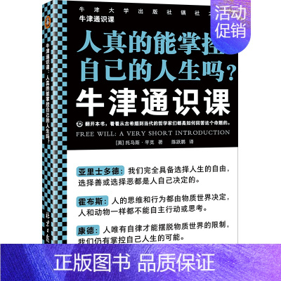 [正版]牛津通识课:人真的能掌控自己的人生吗? 看看哲学家们都是如何回答这个命题! 托马斯·平克 自由意志 哲学读客图书