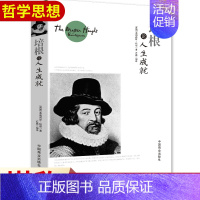 [正版] 培根论人生成就 外国哲学名家丛书 西方哲学书系 中学生 励志与成功书籍