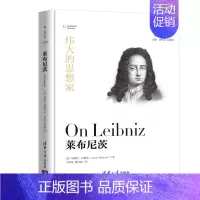 [正版]莱布尼茨 精装 伟大的思想家系列 仰望44位哲学大师的星空 悦读人生开启你的智慧人生之旅 带你走进哲学能看懂的哲
