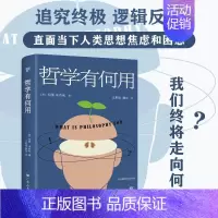 [正版]哲学有何用(享誉世界的50位在世哲学家玛丽.米奇利经典之作 直面当下人类思想焦虑和困惑)为人处世哲学是什么人生哲