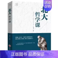 [正版]北大哲学课与哲学大师零距离对话培养美好品性人生哲理修身处世生命感悟人性观察中国哲学史简史哈佛中国书籍