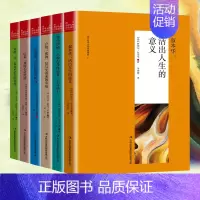 [正版]西方哲学经典书籍全套6册叔本华人生的智慧活出人生的意义阿德勒这样和世界相处尼采我的心灵咒语荣格卢梭的书弗洛伊德心
