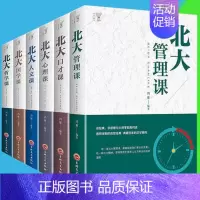 [正版]全6册北大心理课+管理课+口才课+国学课+哲学课+人文课领略北大北大家训 学府文化 国学知识书籍心理修养人际交往