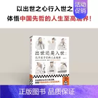 [正版]出世还是入世 孔子庄子们的人生选择 何善蒙 著 哲学